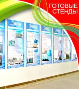 Готовые стенды